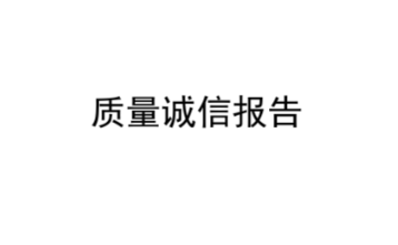 質(zhì)量誠信報(bào)告